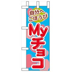 「自分へごほうび Myチョコ」 のぼり屋工房【N】