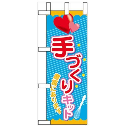 「手づくりキット」 のぼり屋工房【N】