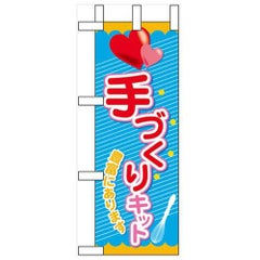 「手づくりキット」 のぼり屋工房【N】