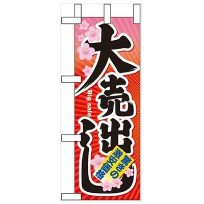 「大売出し」 のぼり屋工房【N】