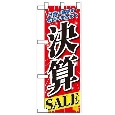 「決算SALE」  のぼり屋工房【N】