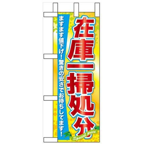 「在庫一掃処分」 のぼり屋工房【N】