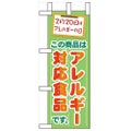 「アレルギー対応食品」 のぼり屋工房【N】