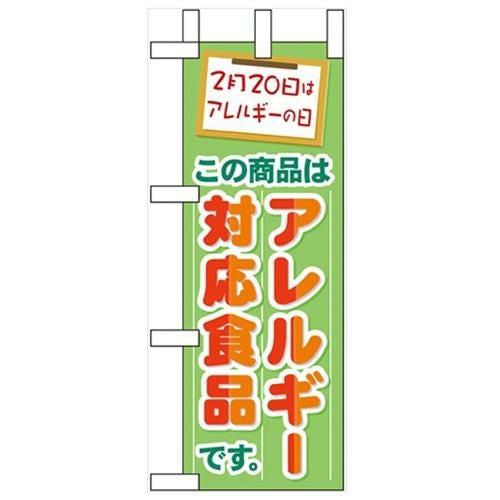 「アレルギー対応食品」 のぼり屋工房【N】