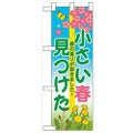 「小さい春見つけた」  のぼり屋工房【N】
