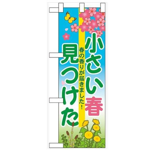 「小さい春見つけた」  のぼり屋工房【N】