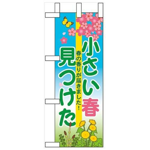 「小さい春見つけた」 のぼり屋工房【N】