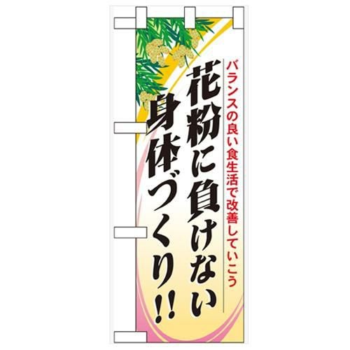 「花粉に負けない身体」  のぼり屋工房【N】