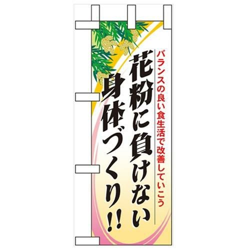 「花粉に負けない身体づく」 のぼり屋工房【N】