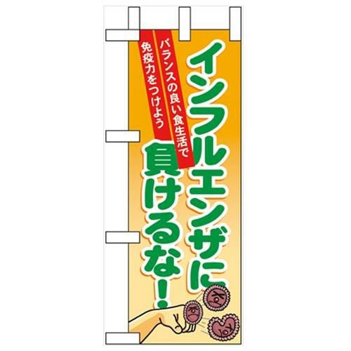 「インフルエンザに負けるな」 のぼり屋工房【N】