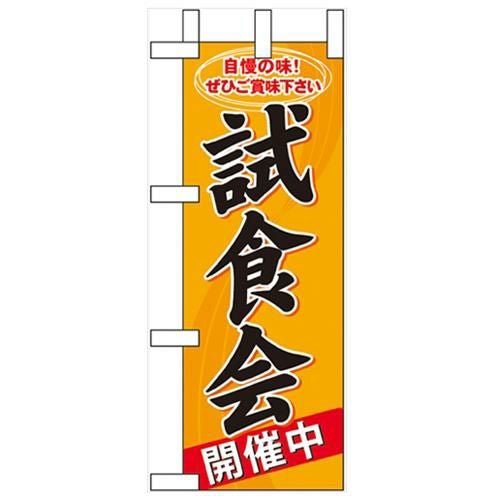 「試食会開催中」 のぼり屋工房【N】