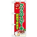 「クリスマスケーキ試食できます」  のぼり屋工房【N】