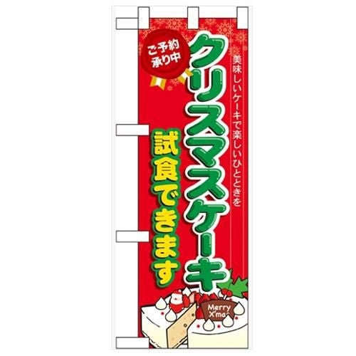 「クリスマスケーキ試食できます」  のぼり屋工房【N】