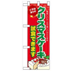 「クリスマスケーキ試食できます」  のぼり屋工房【N】