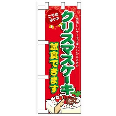 「クリスマスケーキ試食できます」  のぼり屋工房【N】