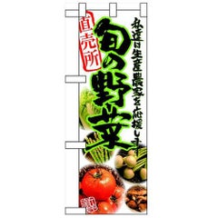 「旬の野菜 直売所」  のぼり屋工房【N】【受注生産品】