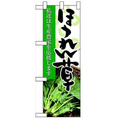 「ほうれん草」  のぼり屋工房【N】【受注生産品】