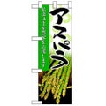 「アスパラ」  のぼり屋工房【N】【受注生産品】