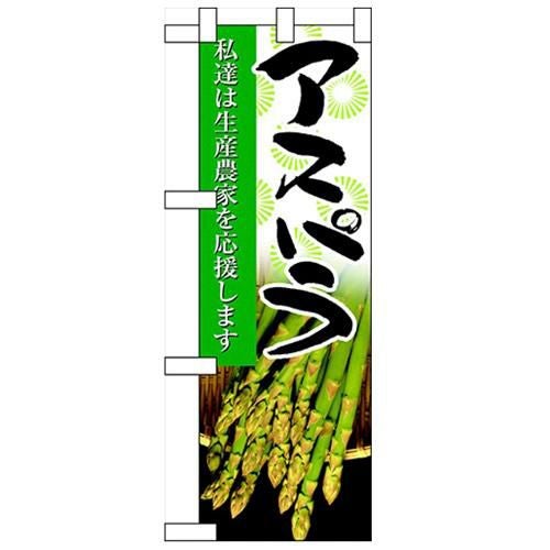 「アスパラ」  のぼり屋工房【N】【受注生産品】