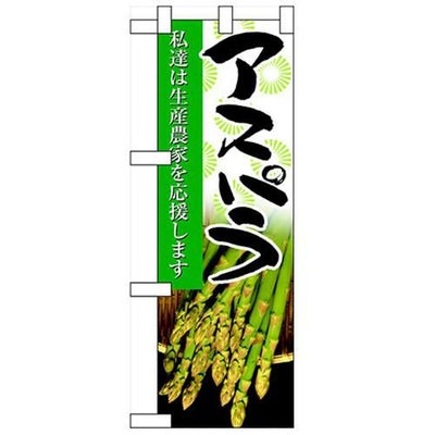 「アスパラ」  のぼり屋工房【N】【受注生産品】