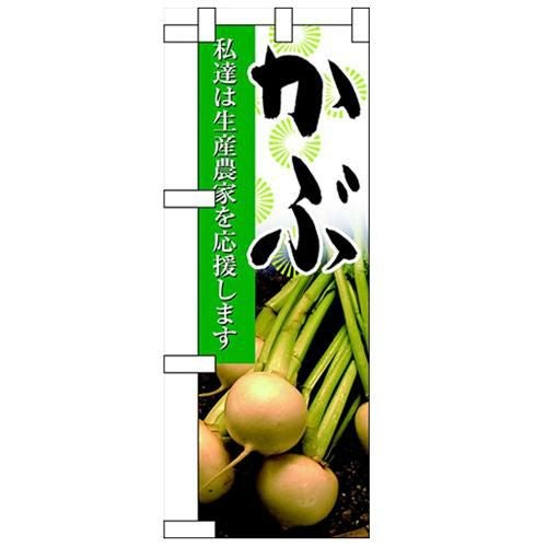 「かぶ」  のぼり屋工房【N】【受注生産品】
