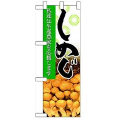 「しめじ」  のぼり屋工房【N】【受注生産品】