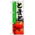 「とまと」  のぼり屋工房【N】【受注生産品】
