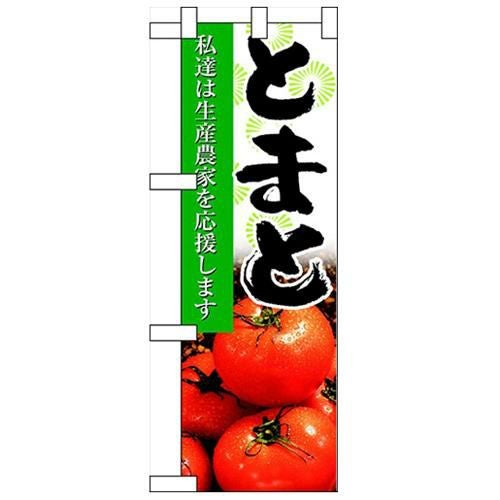 「とまと」  のぼり屋工房【N】【受注生産品】