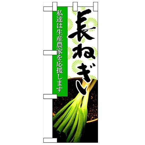 「長ねぎ」  のぼり屋工房【N】【受注生産品】