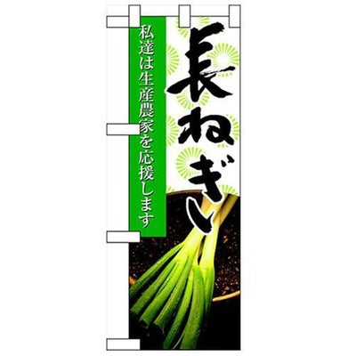「長ねぎ」  のぼり屋工房【N】【受注生産品】