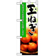 「玉ねぎ」  のぼり屋工房【N】【受注生産品】