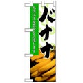 「バナナ」  のぼり屋工房【N】【受注生産品】