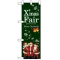「XmasFair緑」 (緑) のぼり屋工房【N】【受注生産品】