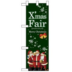 「XmasFair緑」 (緑) のぼり屋工房【N】【受注生産品】
