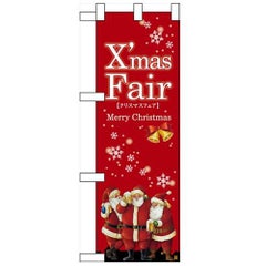 「XmasFair赤」 (赤) のぼり屋工房【N】【受注生産品】