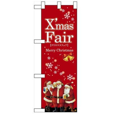 「XmasFair赤」 (赤) のぼり屋工房【N】【受注生産品】