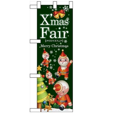 「XmasFair緑ツリー」 (緑ツリー) のぼり屋工房【N】【受注生産品】