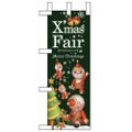 「XmasFair」(緑ツリー) のぼり屋工房【N】【受注生産品】