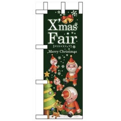 「XmasFair」(緑ツリー) のぼり屋工房【N】【受注生産品】