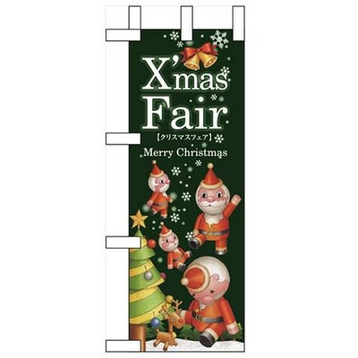「XmasFair」(緑ツリー) のぼり屋工房【N】【受注生産品】