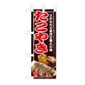 「たこやき」 のぼり屋工房【N】【受注生産品】