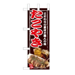 「たこやき」 のぼり屋工房【N】【受注生産品】