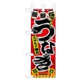 「うなぎ」( 赤) のぼり屋工房【N】【受注生産品】