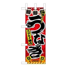 「うなぎ」( 赤) のぼり屋工房【N】【受注生産品】