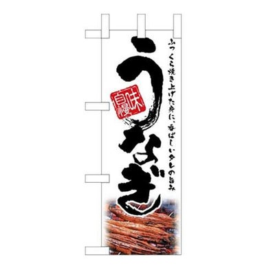 「うなぎ」( 白) のぼり屋工房【N】【受注生産品】