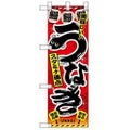 「うなぎ 赤」  のぼり屋工房【N】【受注生産品】