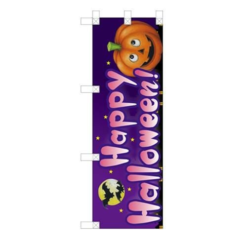 「Happy Halloween!」  のぼり屋工房【N】【受注生産品】