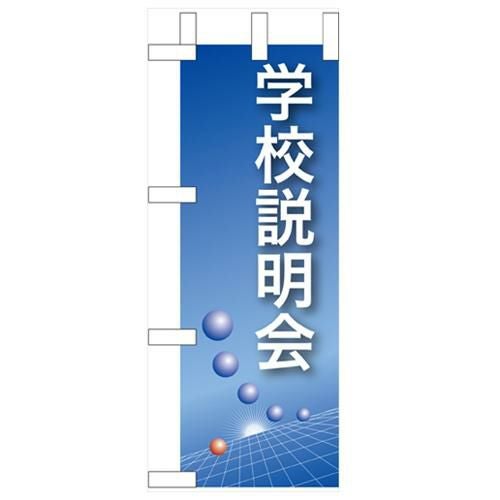 「学校説明会」(青) のぼり屋工房【N】【受注生産品】