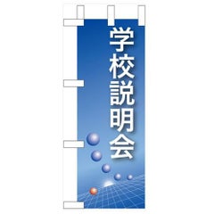 「学校説明会」(青) のぼり屋工房【N】【受注生産品】