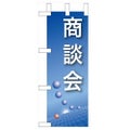 「商談会」(青) のぼり屋工房【N】【受注生産品】